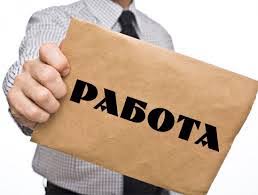 Работа